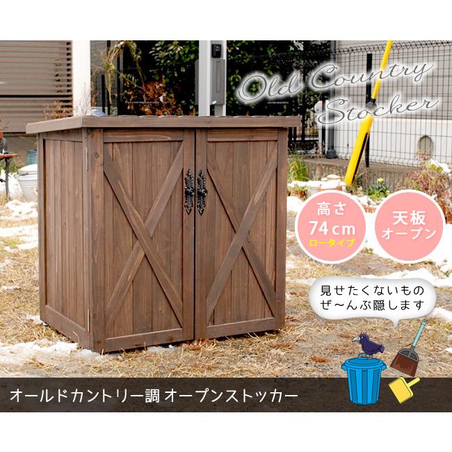 収納庫　屋外　倉庫　おしゃれ　小屋　庭　ストッカー高さ74cm　木製　物置　レトロ　オープン　カントリー　ガーデン　エクステリア　収納　ブラウン　大容量