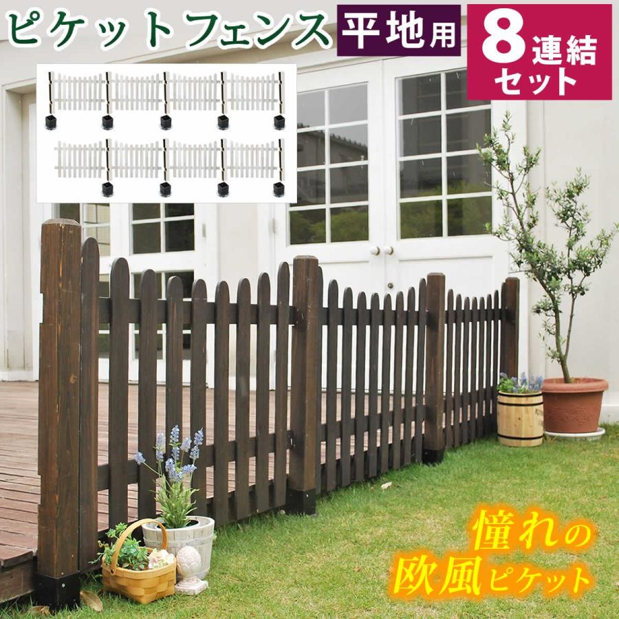 天然木 ガーデンフェンス 柵 おしゃれ ピケットフェンス U字 波型 フレンチ カントリー シャビー 庭 花壇 屋外 木製 平地 8連結セット