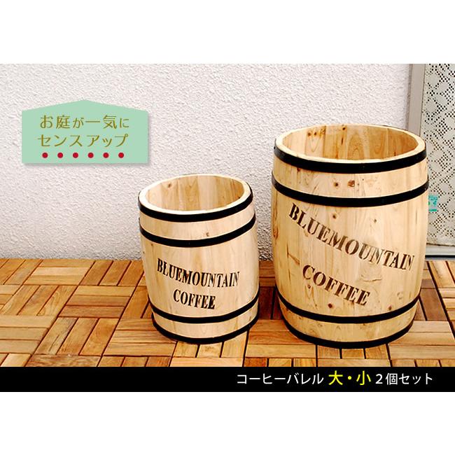 プランター 樽 コーヒーバレル 大小2個セット カバー プランターベース