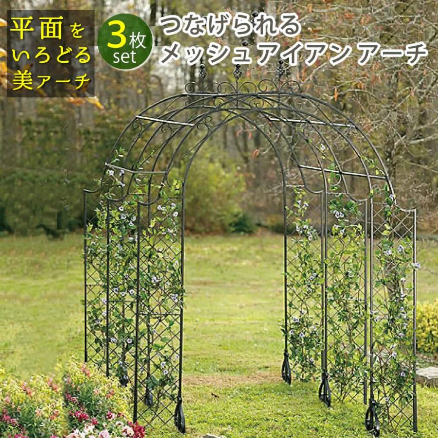 ロート アイアン アーチ 3点セット おしゃれ メッシュ 連結式 トレリス