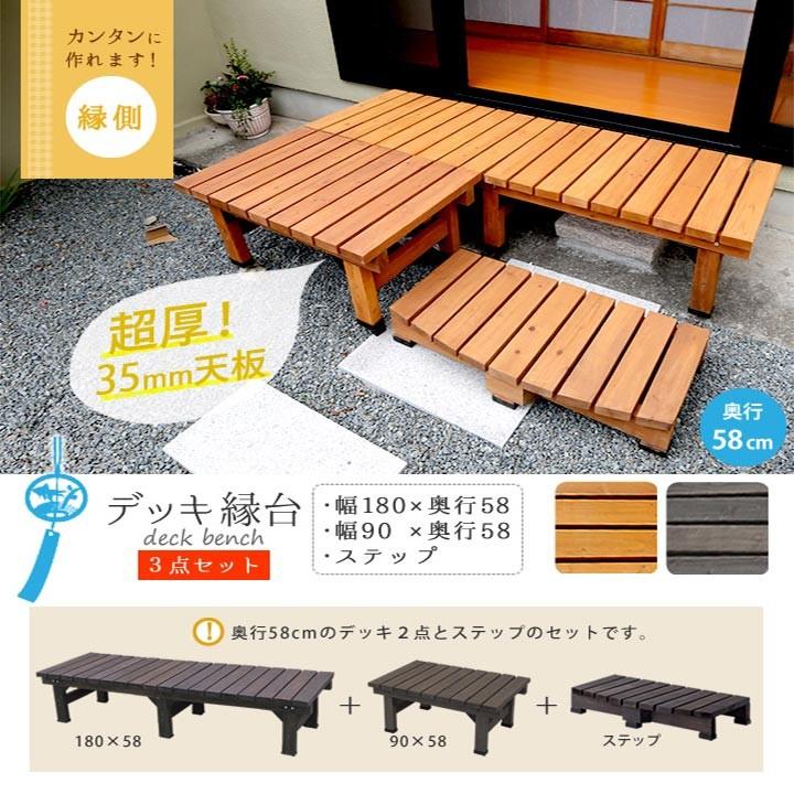 ウッドデッキ セット 縁台 木製 天然木 おしゃれ DIY えんだい ベランダ 木目 幅 180 奥行 58 3点セット デッキ縁台 カフェテラス 縁側 台 ガーデン 庭