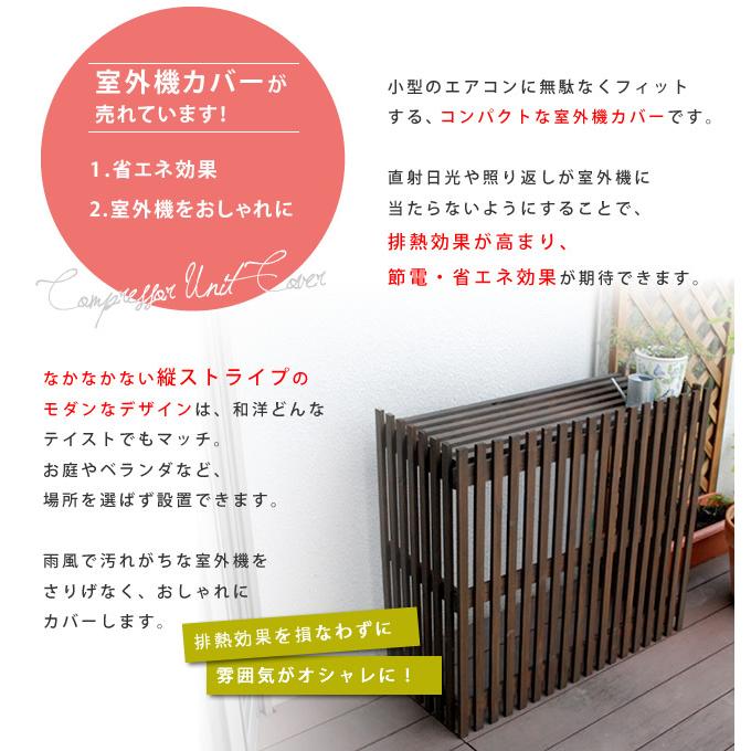 室外機カバー おしゃれ 小型 木製 縦 格子 収納 棚 北欧 モダン