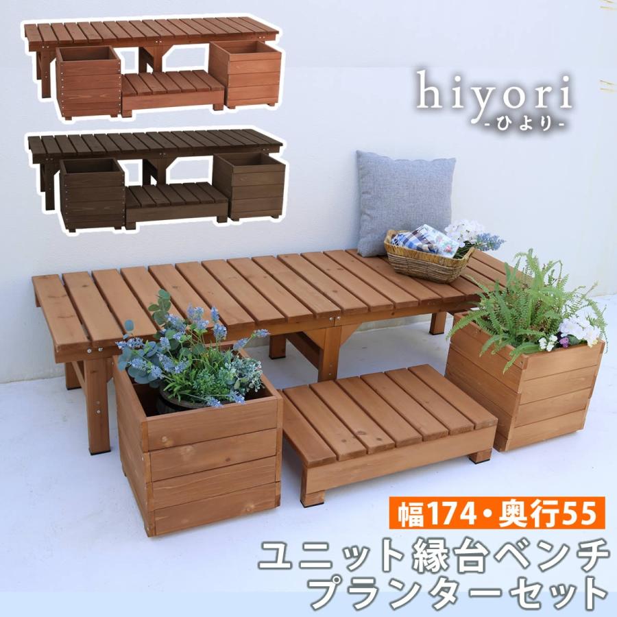 ウッドデッキ 縁台 天然木 木製 屋外 プランターセット ベンチ ウッドデッキ 縁台 天然木 木製 屋外 プランターセット ベンチ