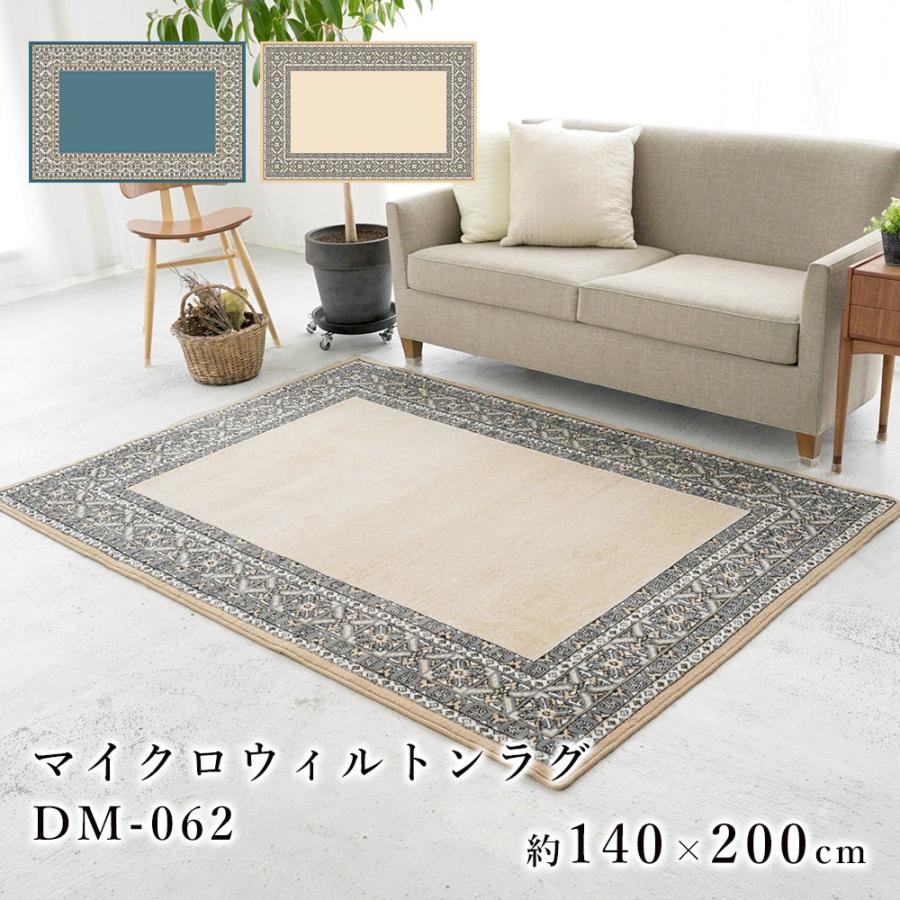 ラグ マット 140×200cm 1.5畳 おしゃれ ウィルトン マイクロファイバー