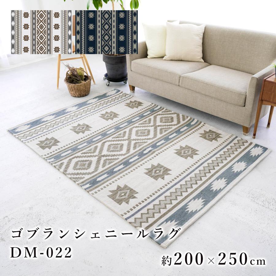 ラグ マット ゴブラン 200×250cm 3畳 おしゃれ シェニール エスニック
