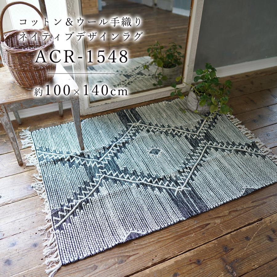 ラグ マット 140 おしゃれ 約100×140cm 手織り 綿 コットン ウール 