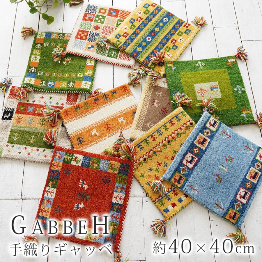 チェアパッド ギャッベ ギャベ 40×40cm 座布団 正方形 マット チェアパッド ギャッベ ギャベ 40×40cm 座布団 正方形 マット
