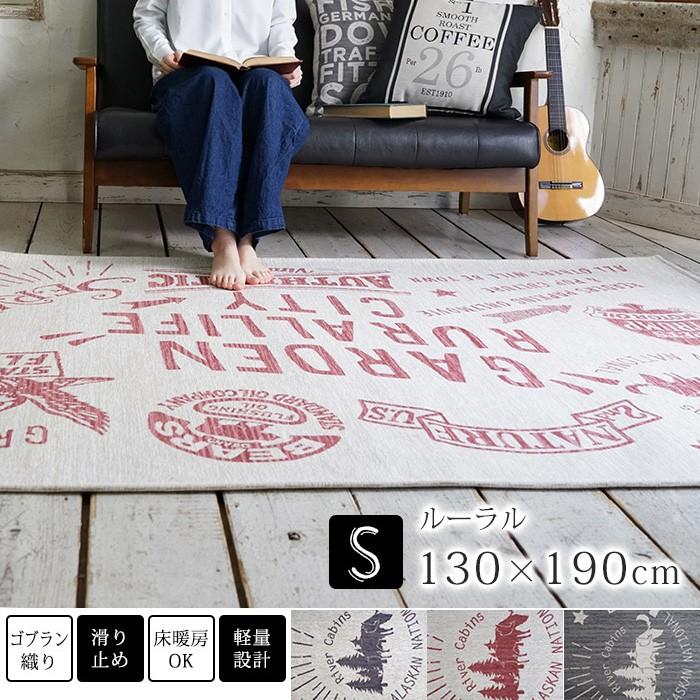 ラグ マット 1.5畳 ゴブラン シェニール 北欧 おしゃれ 長方形 130