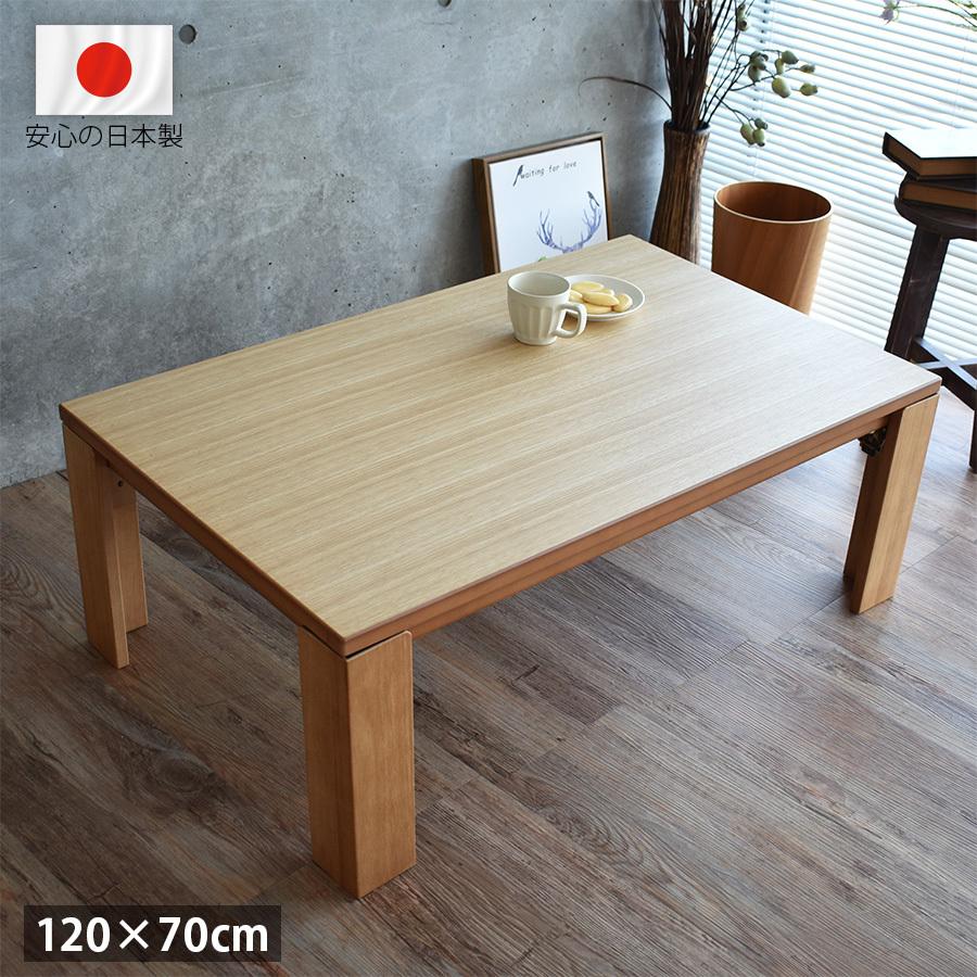 こたつテーブル 折れ脚 長方形 おしゃれ 120 cm 高級 国産 北欧 こたつテーブル 折れ脚 長方形 おしゃれ 120 cm 高級 国産 北欧
