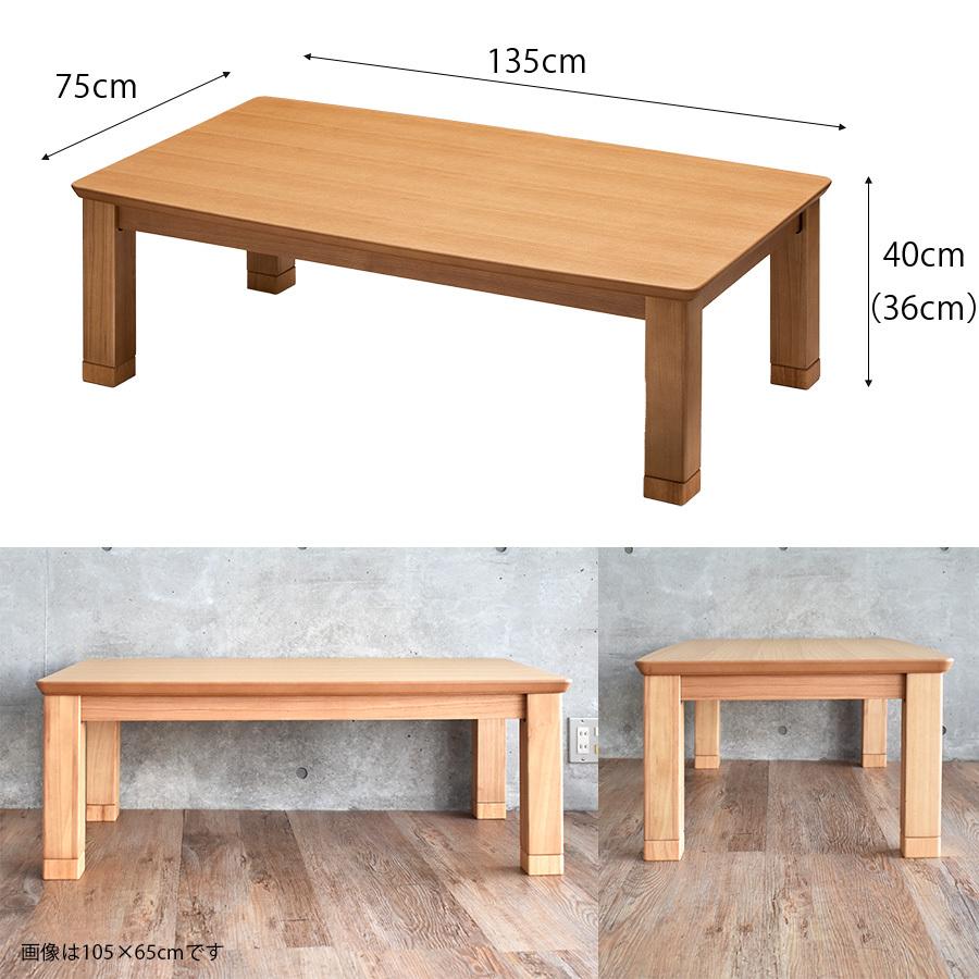 こたつテーブル 長方形 おしゃれ 135 cm 高級 国産 北欧 モダン 木目
