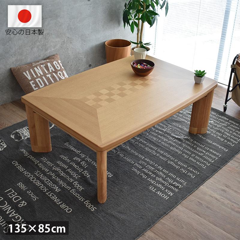 こたつテーブル 長方形 おしゃれ 135 cm 高級 国産 北欧 モダン こたつテーブル 長方形 おしゃれ 135 cm 高級 国産 北欧 モダン