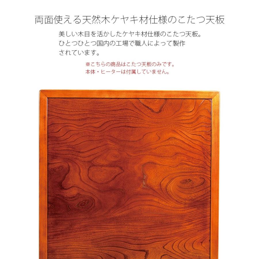 こたつ天板 のみ 正方形 105 こたつ用天板 両面仕様 リバーシブル 国産 日本製 高級 天然木 ケヤキ 105×105cm おしゃれ こたつ板  新生活