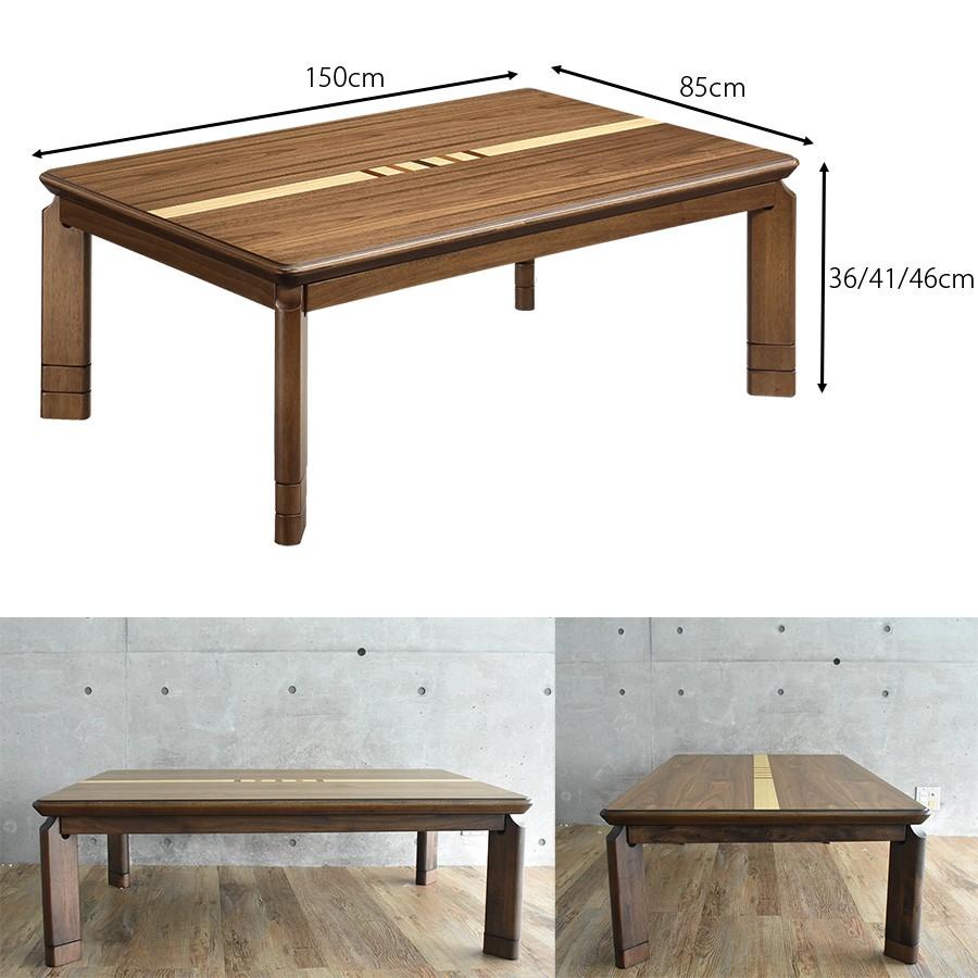 こたつテーブル 長方形 150 × 85 cm 家具調 木目 高さ調節 継脚