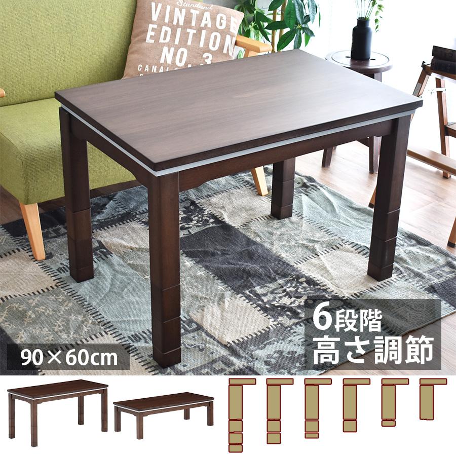 ハイタイプ こたつ こたつテーブル 長方形 90cm 高さ調節 6段階 ハイタイプ こたつ こたつテーブル 長方形 90cm 高さ調節 6段階