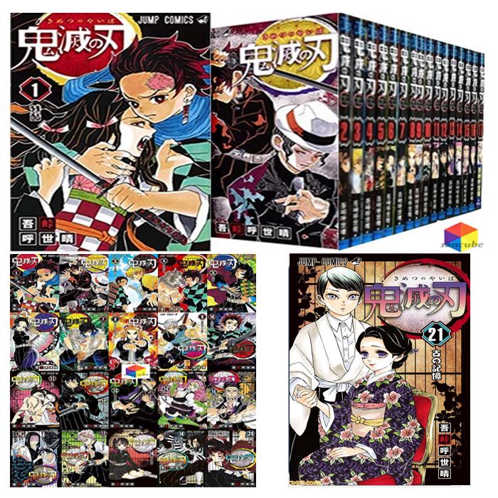 新品】新品 鬼滅の刃 1〜21巻セット 全巻 全巻セット コミック 漫画 