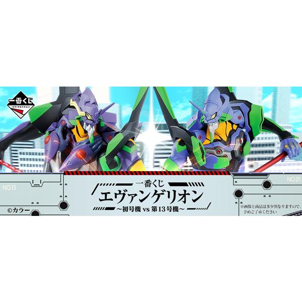 一番くじ エヴァンゲリオン初号機vs第13号機 1ロット 80個+ラストワン