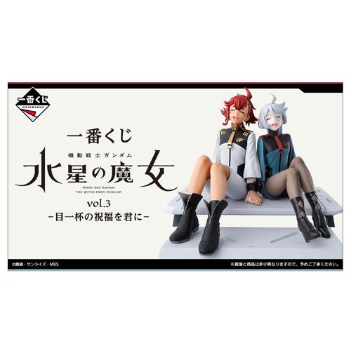 一番くじ機動戦士ガンダム 水星の魔女 vol.3 -目一杯の祝福を君 一番くじ機動戦士ガンダム 水星の魔女 vol.3 -目一杯の祝福を君