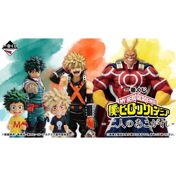一番くじヒロアカ　 1ロット81点 一番くじ 僕のヒーローアカデミア-二人のあこがれ- 1ロット ラストワン