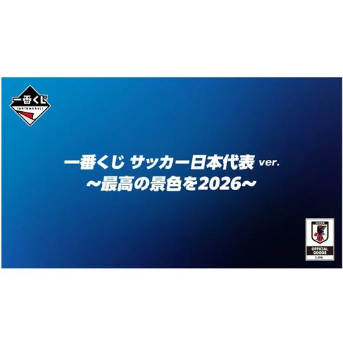 一番くじ サッカー日本代表ver. 〜最高の景色を2026〜 73本 1ロット