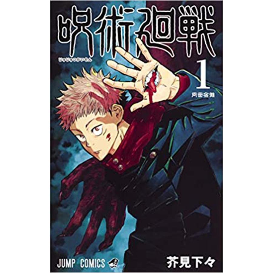 【新品】呪術廻戦 1巻〜13巻 全巻 全巻セット コミック 漫画 ジャンプ コミック ジャンプコミックス 漫画 マンガ 本　芥見下々 著｜sancube｜02