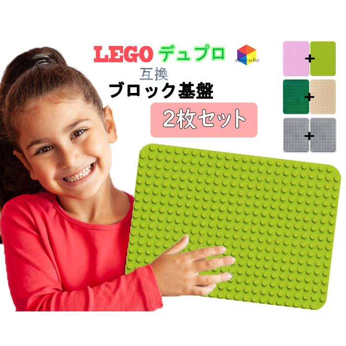 送料無料】LEGO レゴ デュプロ 互換 基礎板 ブロックラボ 全5色 2枚
