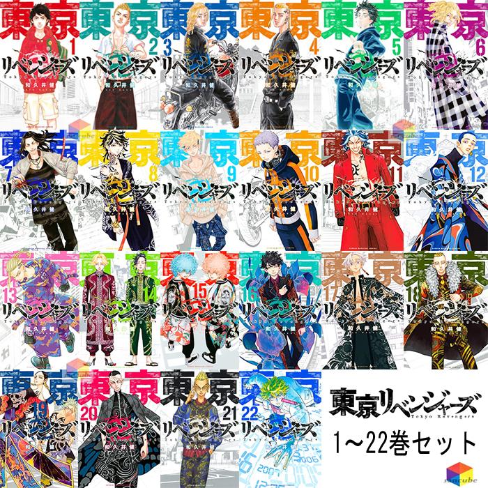 新品シュリンク】東京卍リベンジャーズ1-22巻セット 全巻セット