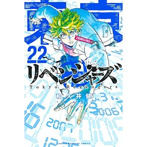 講談社 【新品シュリンク】東京卍リベンジャーズ1-22巻セット 講談社 【新品シュリンク】東京卍リベンジャーズ1-22巻セット