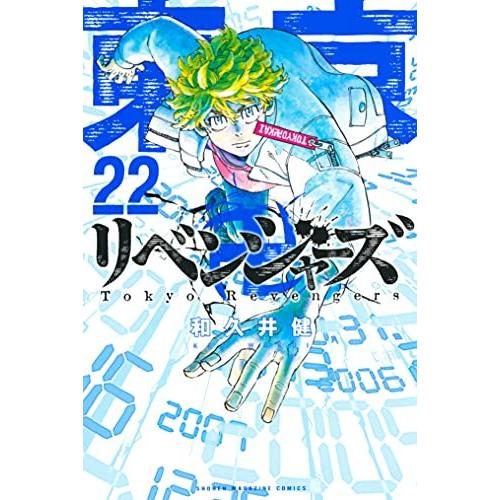 新品シュリンク】東京卍リベンジャーズ1-22巻セット 全巻セット