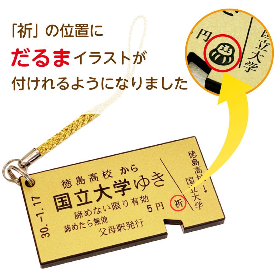 合格祈念 切符ストラップ レーザー彫刻 名前が落ちない 入試