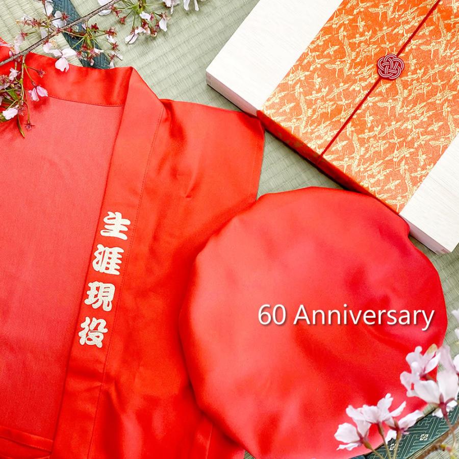 還暦祝い 生涯現役金文字入り 招福ちゃんちゃんこ 日本製 友禅和紙包装