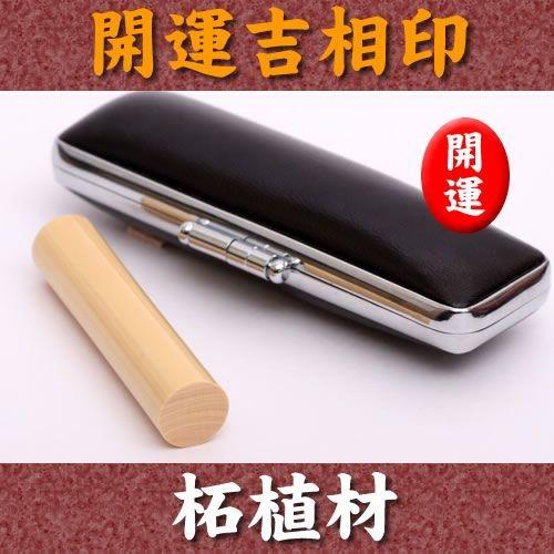 個人印 印鑑 本柘植 10.5mm×60mm 牛皮ケース付 実印 銀行印 認印