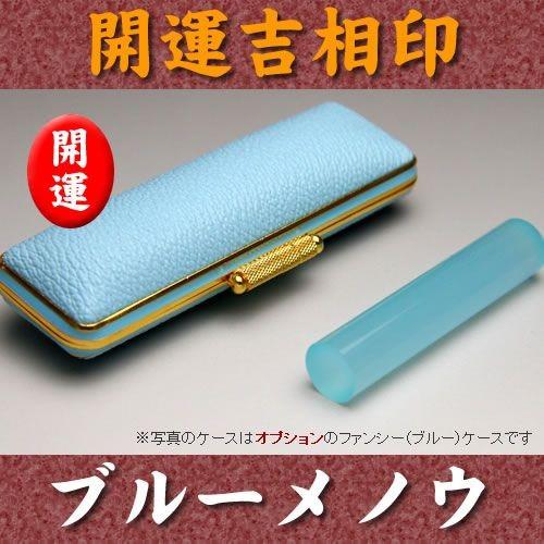 個人印 印鑑 ブルーメノウ 13.5mm×60mm 牛皮ケース付 実印 銀行印 認印