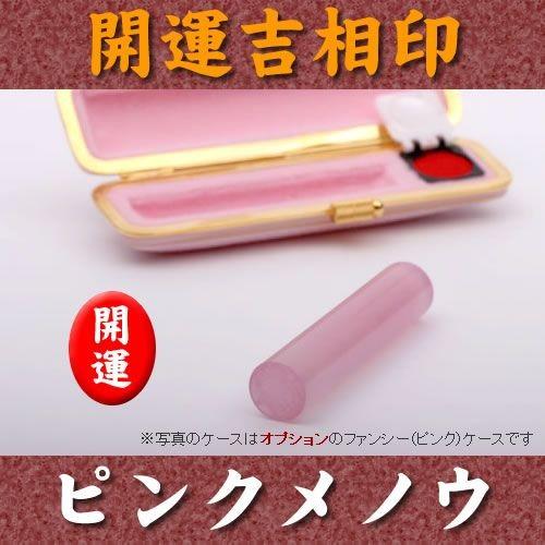 個人印 印鑑 ピンクメノウ 13.5mm×60mm 牛皮ケース付 実印 銀行印 認印