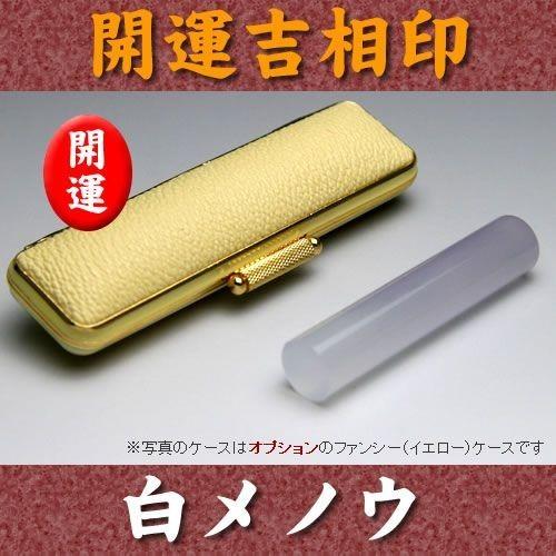 個人印 印鑑 白メノウ 13.5mm×60mm 牛皮ケース付 瑪瑙 実印 銀行印 認印 手彫り仕上げ
