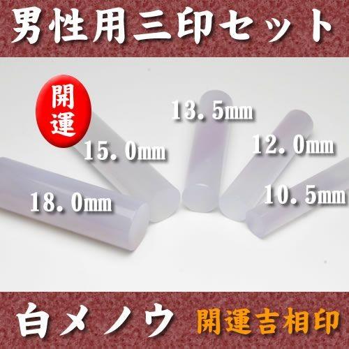 男性用 三印セット 白メノウ（18.0mm15.0mm12.0mm） 牛皮ケース セットケース付 実印 銀行印 認印 個人印 印鑑セット