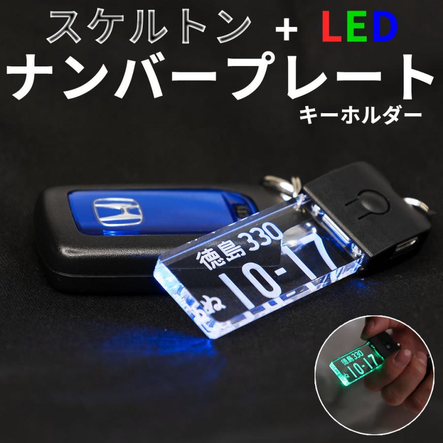 スケルトンナンバープレートled ポスト投函 メール便 ネコポス 送料無料 自動車ナンバーキーホルダー 優れた品質