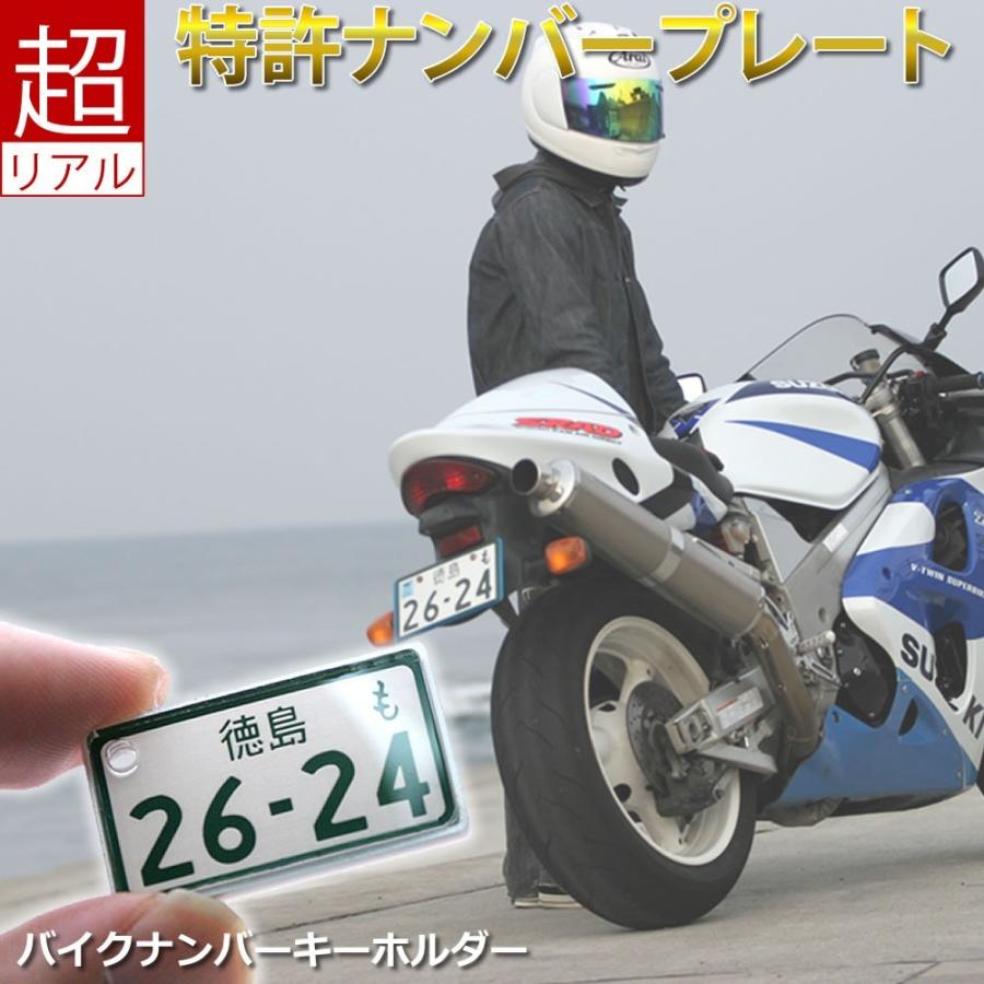 特許ナンバープレートキーホルダー 中型・大型バイク用 メール便(ネコポス)送料無料/誕生日プレゼント ギフト :p30-f:あわいち@徳島(阿波の産直便) - 通販 - Yahoo!ショッピング 特許ナンバープレートキーホルダー 中型・大型バイク用 メール便(ネコポス)送料無料/誕生日プレゼント ギフト :p30-f:あわいち@徳島(阿波の産直便) - 通販 - Yahoo!ショッピング