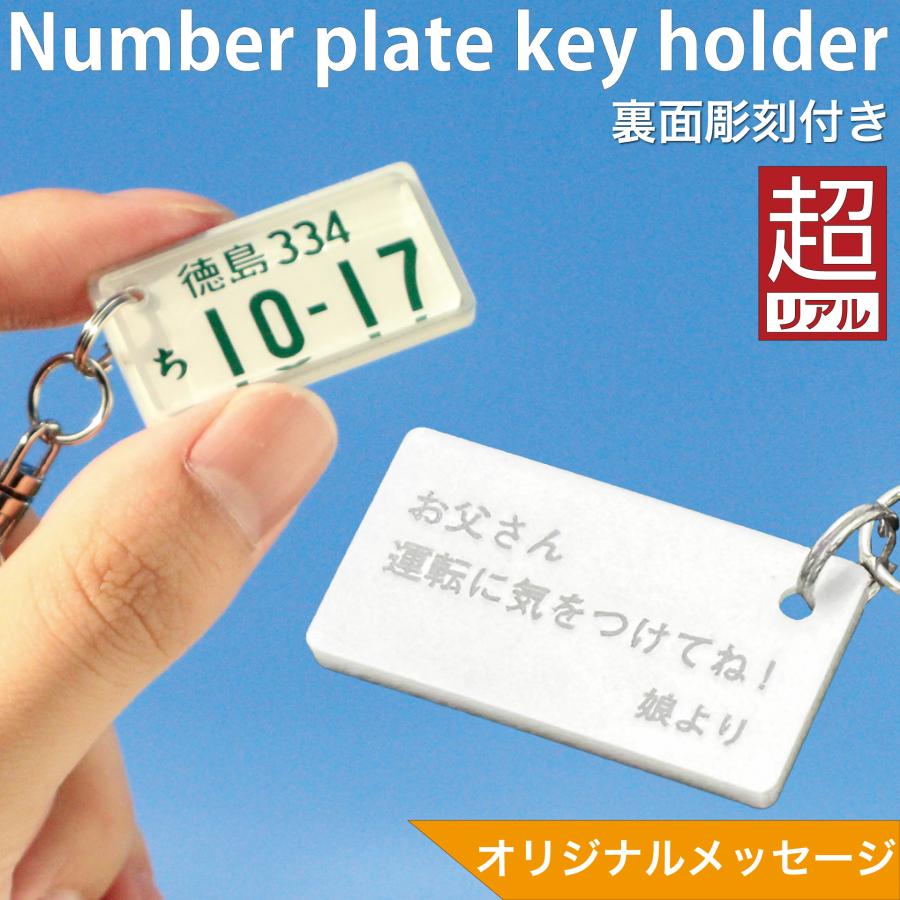 まだ間に合う 父の日ギフト 裏面彫刻付 超リアル ナンバープレート