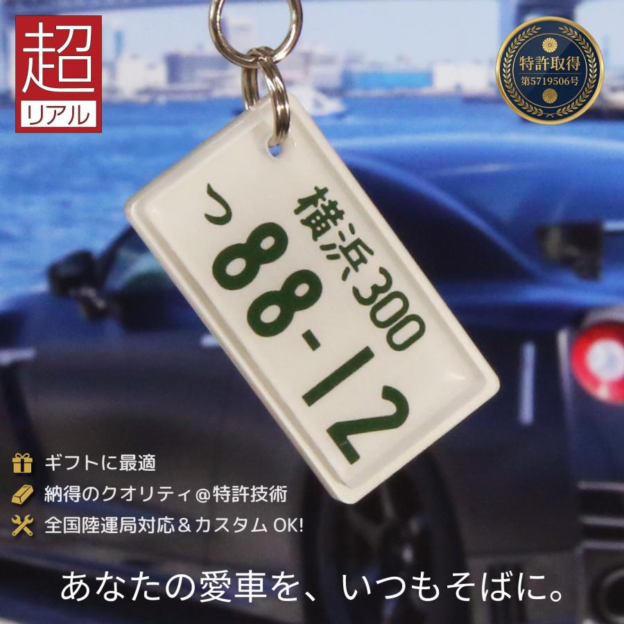 キーホルダー 超リアル ナンバープレート 自動車・中型大型バイク対応