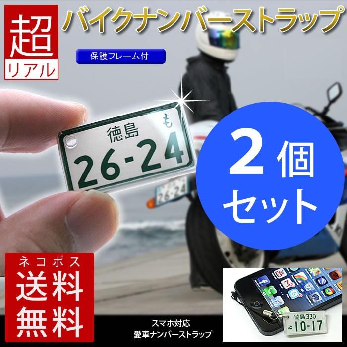 特許バイクナンバープレートストラップ 中型 大型バイクレイアウト 同一内容2個セット メール便 ネコポス 送料無料 誕生日プレゼント ギフト P30f X2 ありがとうわくわくの阿波の産直便 通販 Yahoo ショッピング