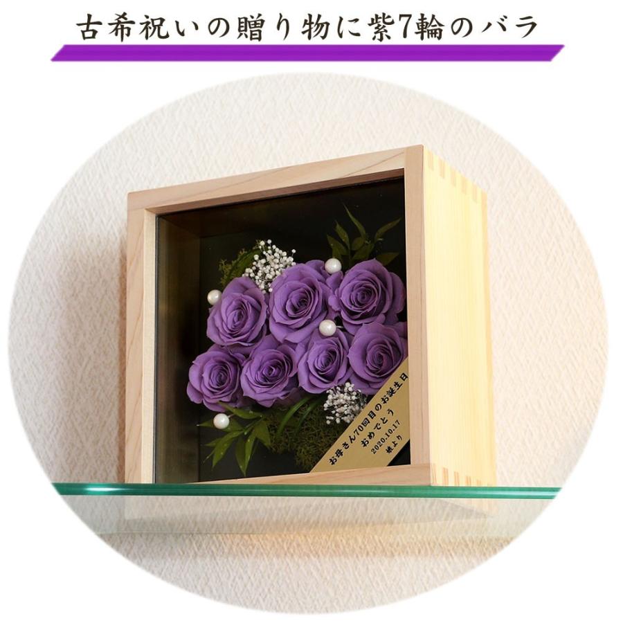 古希祝い （7輪の紫のバラ）桧の一升ますケース プリザーブドフラワー