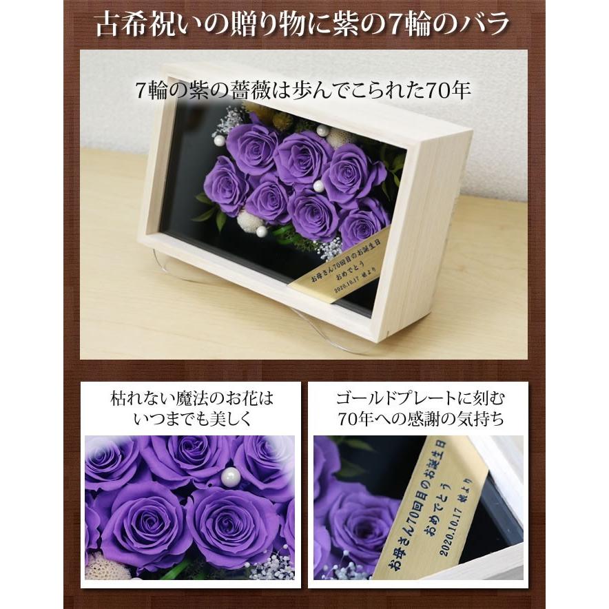 古希祝い 紫のバラ7輪 桐箱ケース プリザーブドフラワー 宅配便 送料無料 名入れ 77歳長寿祝いプレゼント Preserved 70 ありがとうわくわくの阿波の産直便 通販 Yahoo ショッピング