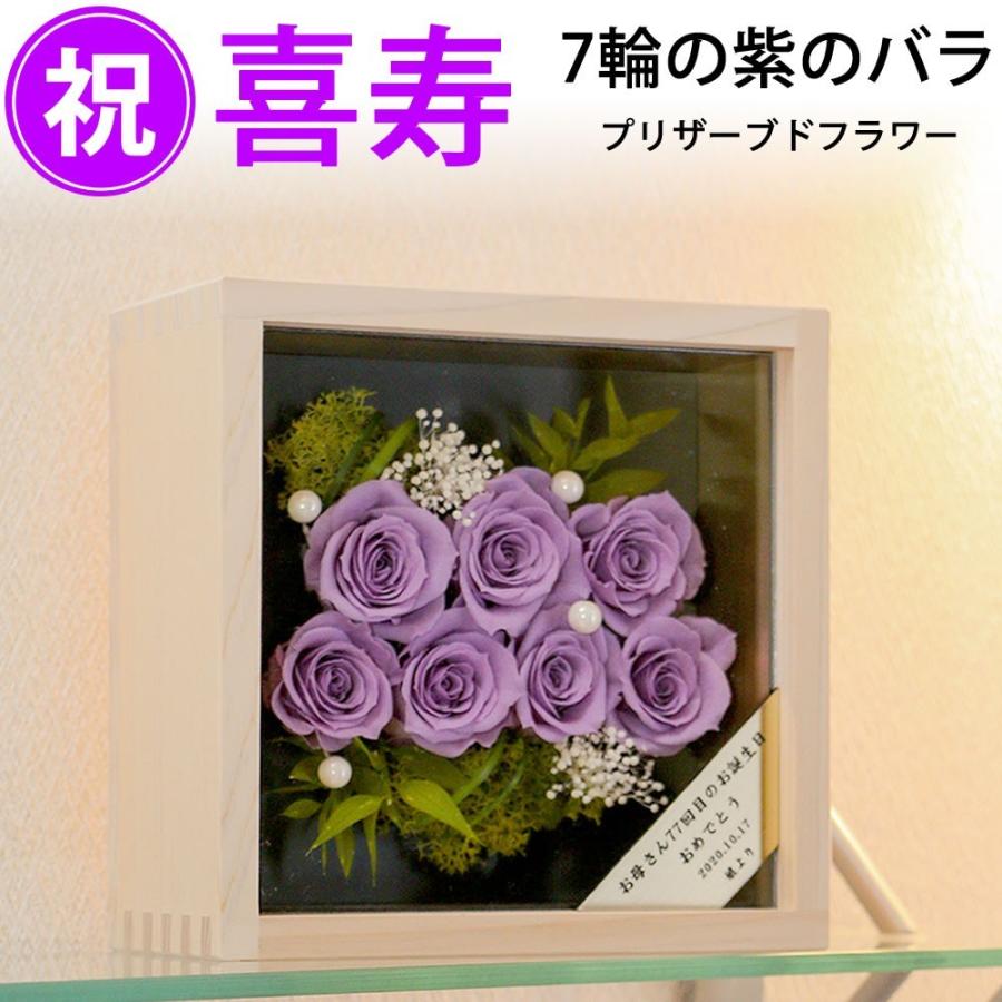 喜寿祝い 紫のバラ7輪 桧一升ますケース プリザーブドフラワー 宅配便 送料無料 名入れ 77歳長寿祝いプレゼント Preserved 77m ありがとうわくわくの阿波の産直便 通販 Yahoo ショッピング