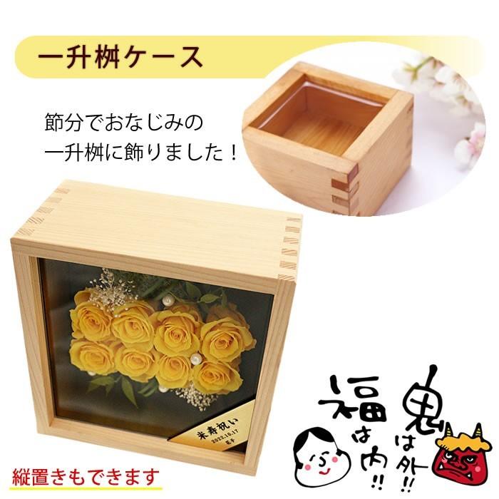 米寿祝い 黄色のバラ8輪 桧一升ますケース プリザーブドフラワー 宅配便 送料無料 名入れ 80歳 歳長寿祝いプレゼント 傘寿祝い 金婚祝い Preserved m ありがとうわくわくの阿波の産直便 通販 Yahoo ショッピング