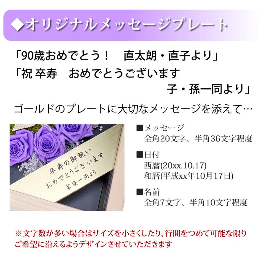 卒寿祝い （折鶴と9輪の紫のバラ）桧の一升ますケース プリザーブドフラワー 名入れ 90歳 長寿祝い 誕生日 プレゼント 紫 プリザーブド 90才 母 女性｜sancyokubin｜06