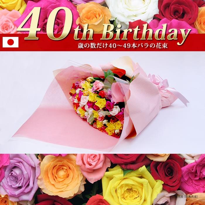 花を贈ろう40歳代の誕生日に歳の数だけバラの花束 おまかせ 40 49本 無料ラッピング 宅配便 送料無料 元気いただきますプロジェクト R49 M 50 ありがとうわくわくの阿波の産直便 通販 Yahoo ショッピング