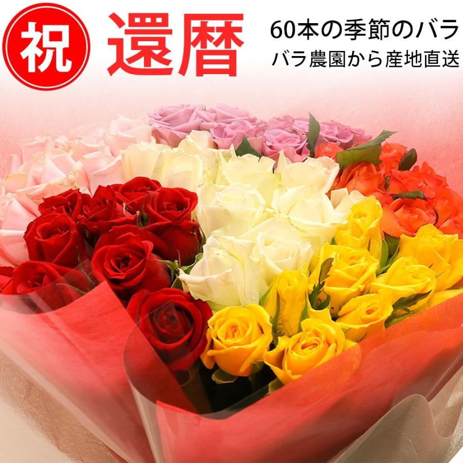 還暦祝い 60本のバラの花束 品種おまかせ 40cm茎 無料ラッピング 宅配便 送料無料 60歳 長寿祝い ローズギフト 誕生日プレゼント R60 M 40 ありがとうわくわくの阿波の産直便 通販 Yahoo ショッピング