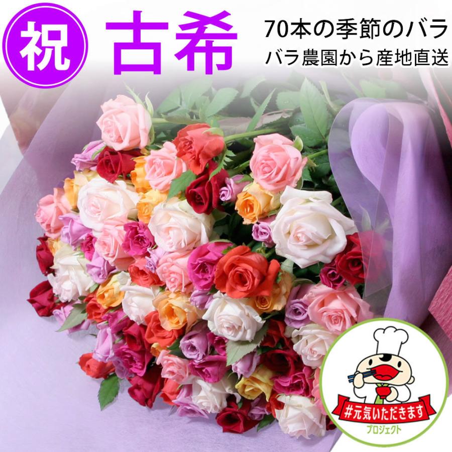 超激安 古希祝い 70本のバラの花束 おまかせミックス50cm 無料ラッピング 宅配便 全国送料無料 誕生日プレゼント フラワーギフト 元気いただきますプロジェクト 超美品 Www Maxipiso Com Ar