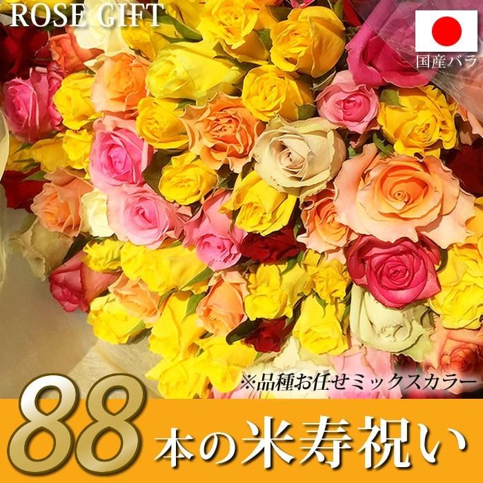 米寿祝い 本のバラの花束 おまかせミックス40cm 無料ラッピング 宅配便 全国送料無料 歳 誕生日プレゼント R 40 ありがとうわくわくの阿波の産直便 通販 Yahoo ショッピング