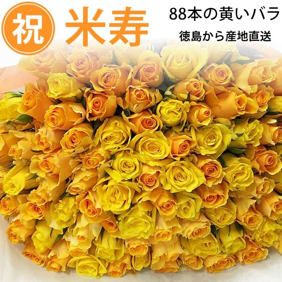米寿祝い 本のバラの花束 黄色 50cm 宅配便 全国送料無料 歳誕生日プレゼント ローズギフト Rose Beijyu ありがとうわくわくの阿波の産直便 通販 Yahoo ショッピング